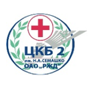 Центральная Клиническая больница (ЦКБ) № 2 им. Н.А.Семашко ОАО «РЖД»